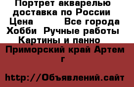 Портрет акварелью, доставка по России › Цена ­ 900 - Все города Хобби. Ручные работы » Картины и панно   . Приморский край,Артем г.